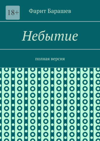 Фарит Барашев. Небытие. Полная версия