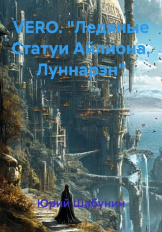 Юрий Николаевич Шабунин. VERO. 