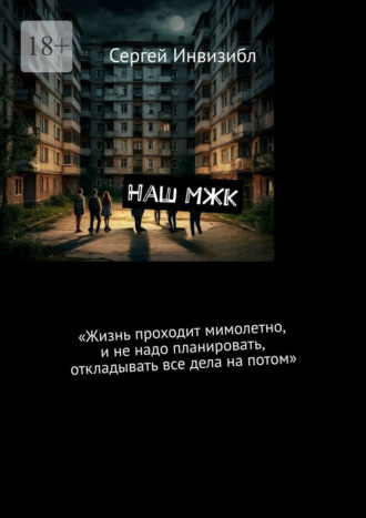 Наш МЖК. 