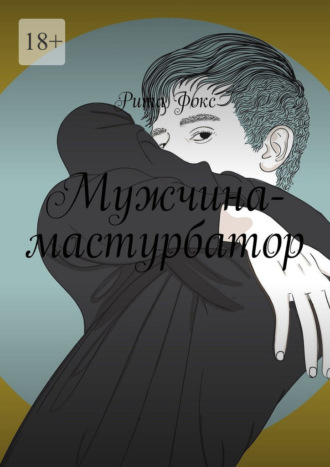 Рита Фокс. Мужчина-мастурбатор