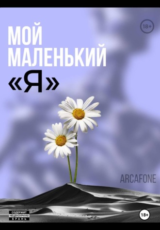 Arcafone. Мой маленький «Я»