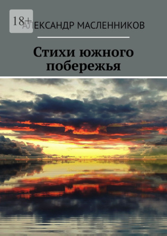 Александр Масленников. Стихи южного побережья