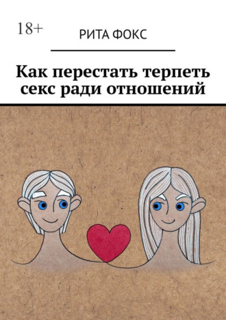 Рита Фокс. Как перестать терпеть секс ради отношений