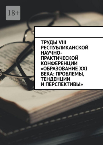 Николай Сергеевич Лустов. Труды VIII Республиканской научно-практической конференции «Образование XXI века: проблемы, тенденции и перспективы»