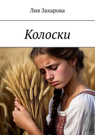 Колоски. 