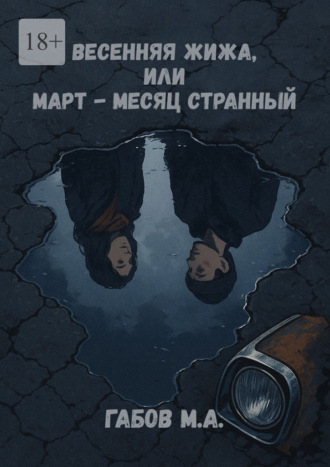 Марк Александрович Габов. Весенняя жижа, или Март – месяц странный