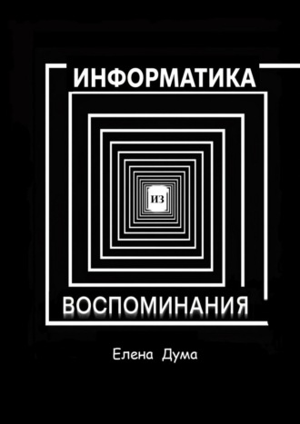 Елена Владимировна Дума. Информатика из воспоминания