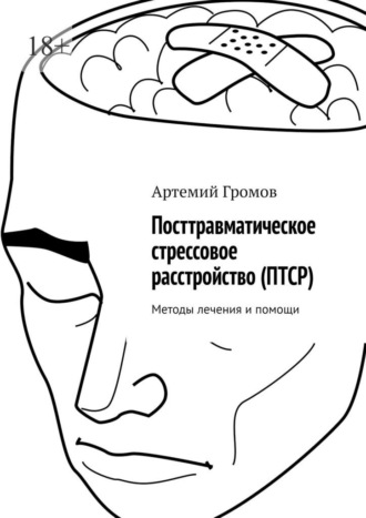 Артемий Громов. Посттравматическое стрессовое расстройство (ПТСР). Методы лечения и помощи