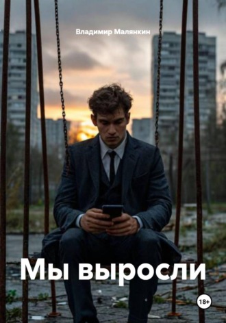 Владимир Юрьевич Малянкин. Мы выросли