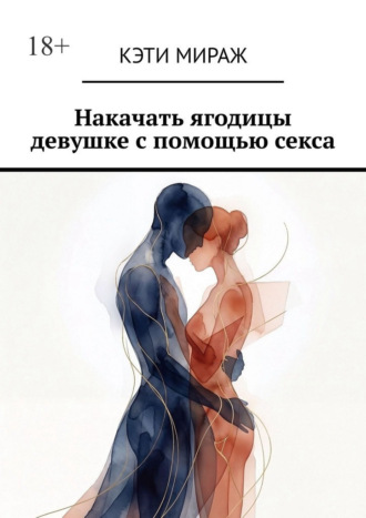 Кэти Мираж. Накачать ягодицы девушке с помощью секса