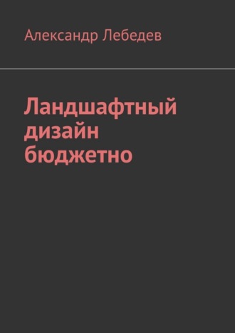Александр Лебедев. Ландшафтный дизайн бюджетно