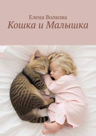 Елена Волкова. Кошка и Малышка
