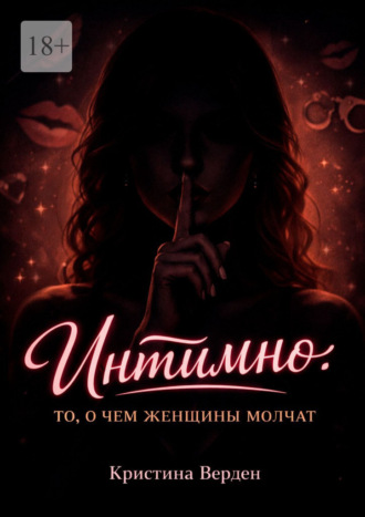 Кристина Верден. Интимно: то, о чем женщины молчат