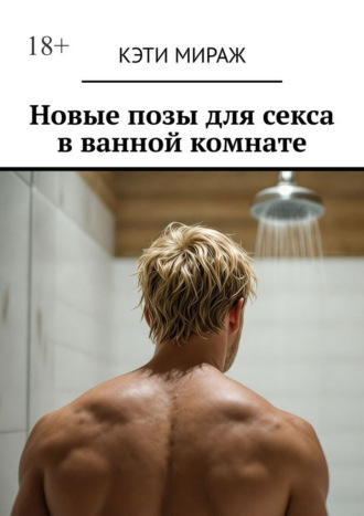 Кэти Мираж. Новые позы для секса в ванной комнате