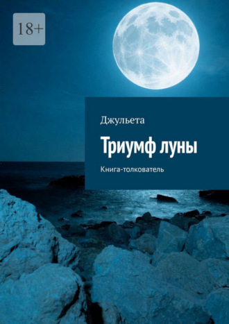 Джульета. Триумф луны. Книга-толкователь