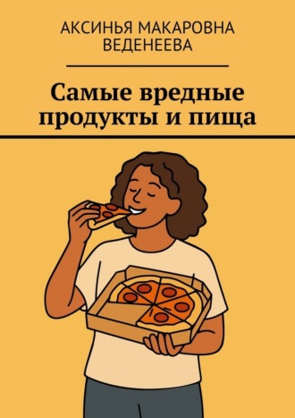 Аксинья Макаровна Веденеева. Самые вредные продукты и пища