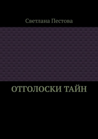 Светлана Пестова. Отголоски тайн