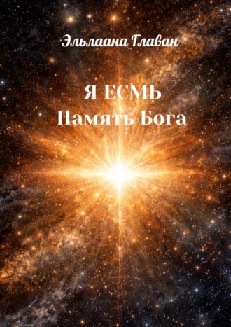 Эльлаана Главан. Я Есмь. Память Бога