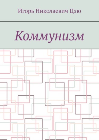 Игорь Николаевич Цзю. Коммунизм