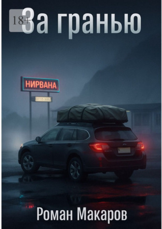Роман Макаров. За гранью