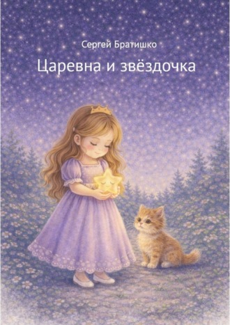 Сергей Братишко. Царевна и звёздочка