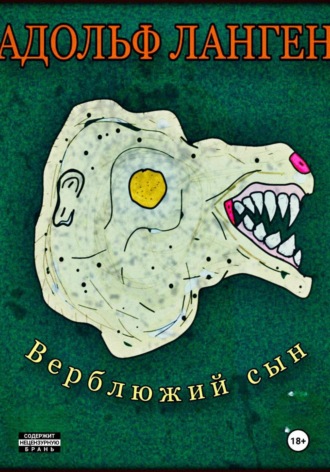 Адольф Ланген. Верблюжий сын