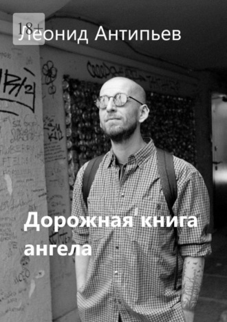 Леонид Антипьев. Дорожная книга ангела