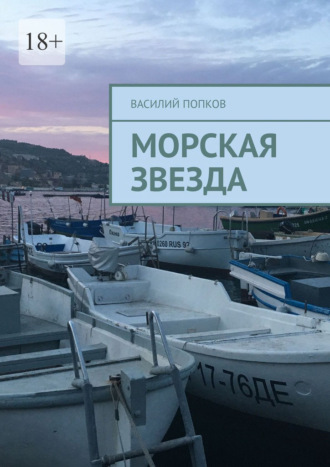 Василий Попков. Морская звезда. Сборник