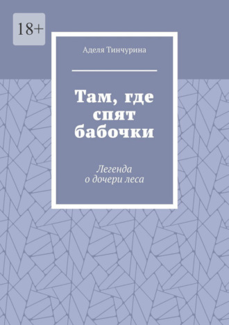 Аделя Тинчурина. Там, где спят бабочки. Легенда о дочери леса