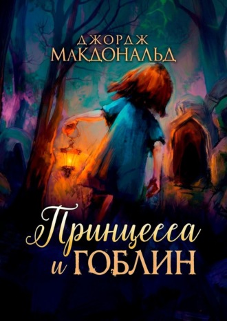 Джордж МакДональд. Принцесса и гоблин