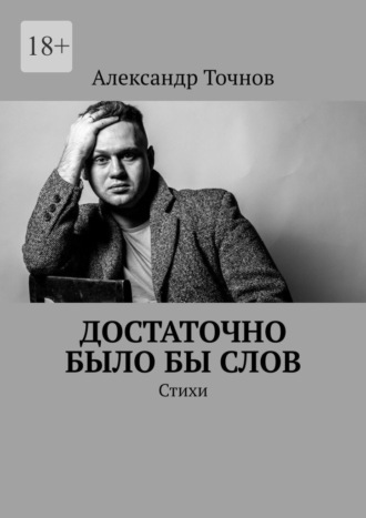 Александр Точнов. Достаточно было бы слов. Стихи