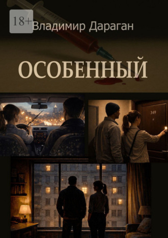 Владимир Дараган. Особенный