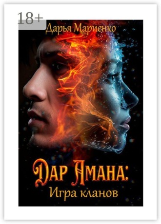 Дарья Мариенко. Дар Амана: Игра кланов
