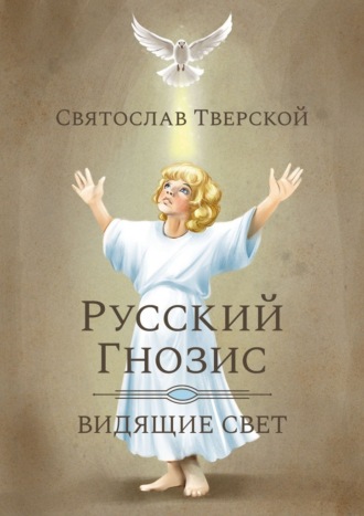 Святослав Тверской. Русский Гнозис. Видящие свет