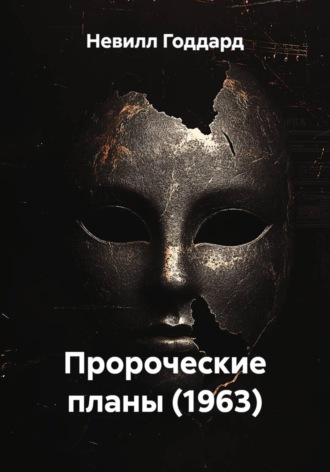 Невилл Годдард. Пророческие планы (1963)