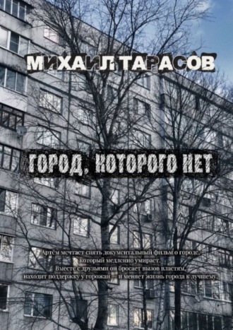 Михаил Тарасов. Город, которого нет