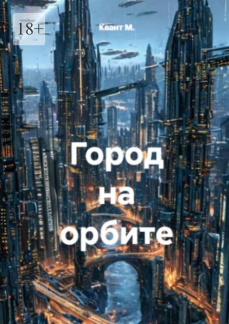 Город на орбите. 