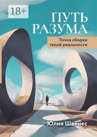 Юлия Шайнес. Путь Разума. Точка сборки твоей реальности