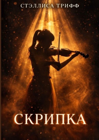 Стэллиса Трифф. Скрипка