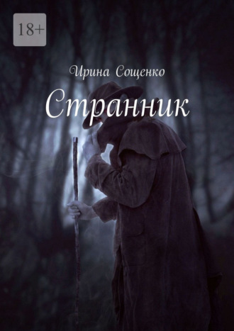 Странник. 