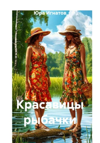 Юра Игнатов. Красавицы рыбачки