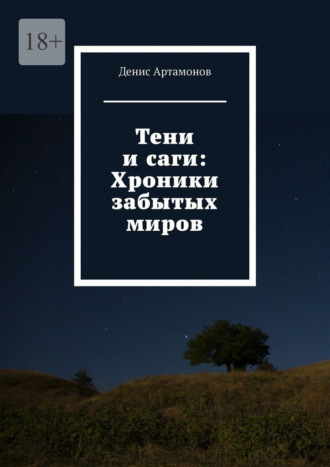 Денис Артамонов. Тени и саги: Хроники забытых миров
