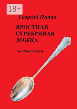 Георгий Нипан. Яростная серебряная ложка