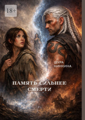 Шура Нинкина. Память сильнее смерти
