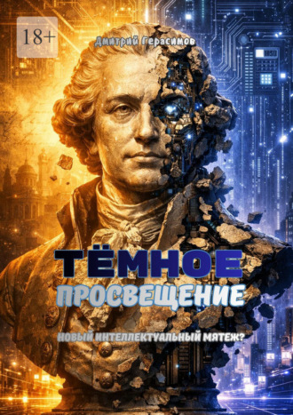 Дмитрий Герасимов. Темное просвещение. Новый интеллектуальный мятеж?