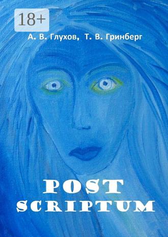 А. В. Глухов. Post Scriptum. With Fine Art of Tatiana Grinberg. Под редакцией Л. Г. Серебряковой