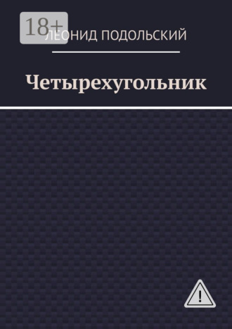 Леонид Подольский. Четырехугольник
