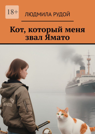 Людмила Рудой. Кот, который меня звал Ямато