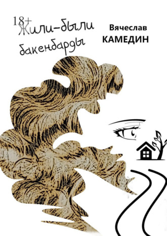 Вячеслав Камедин. Жили-были бакенбарды