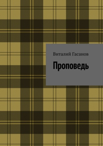Виталий Гасанов. Проповедь